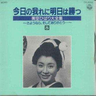CD MISORA HIBARI - Kyo No Ga Ni Ashita Wa Katsu 8 CA4008 COLUMBIA Japan Japanese Enka Used
CD MISORA HIBARI - Kyo No Ga Ni Ashita Wa Katsu 8 CA4008 COLUMBIA Japan Japanese Enka Used