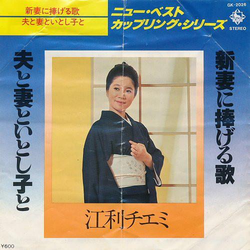 7inch Record CHIEMI ERI - Niizuma Ni Sasageru Uta / Otto To T GK2026 King Records 1978 Japan Japanese Enka Used
7inch Record CHIEMI ERI - Niizuma Ni Sasageru Uta / Otto To T GK2026 King Records 1978 Japan Japanese Enka Used