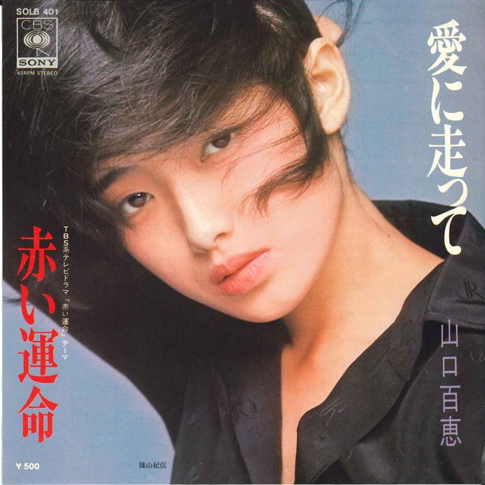 7inch Record MOMOE YAMAGUCHI - Ai ni Hashitte / Akai Unmei SOLB401 CBS SONY 1975 Japan Japanese Pop/Rock
7inch Record MOMOE YAMAGUCHI - Ai ni Hashitte / Akai Unmei SOLB401 CBS SONY 1975 Japan Japanese Pop/Rock