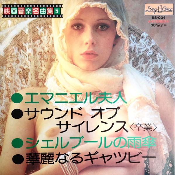 7inch Record SCREEN GRAND ORCHESTRA Film Music Masterpieces 5 BS024 BIG ONE Japan Soundtracks Musicals Used
7inch Record SCREEN GRAND ORCHESTRA Film Music Masterpieces 5 BS024 BIG ONE Japan Soundtracks Musicals Used