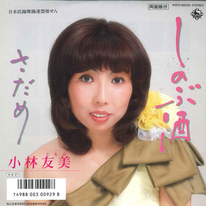 7inch Record TOMOMI KOBAYASHI - Shinobu sake / Sadame K07D90035 KING 1986 Japan Japanese Pop/Rock Used
7inch Record TOMOMI KOBAYASHI - Shinobu sake / Sadame K07D90035 KING 1986 Japan Japanese Pop/Rock Used