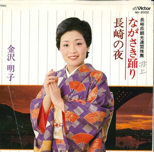 7inch Record AKIKO KANAZAWA - Nagasaki odori / Nagasaki no yoru MV2002 VICTOR 1978 Japan Japanese Traditional/Folk Used
7inch Record AKIKO KANAZAWA - Nagasaki odori / Nagasaki no yoru MV2002 VICTOR 1978 Japan Japanese Traditional/Folk Used