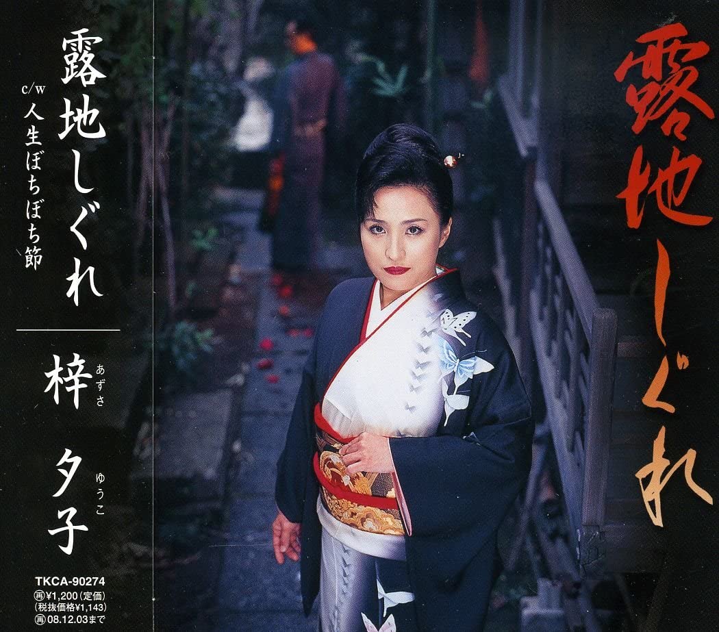 CD YUKO AZUSA, RYUTARO KINOSHITA; TAKA - Roji shigure TKCA90274 Japan Japanese Enka Used
CD YUKO AZUSA, RYUTARO KINOSHITA; TAKA - Roji shigure TKCA90274 Japan Japanese Enka Used