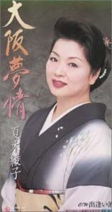 CD AYAKO NATSUKI - Osaka yume jou KIDX511 King Records 2000 Japan Japanese Enka Used
CD AYAKO NATSUKI - Osaka yume jou KIDX511 King Records 2000 Japan Japanese Enka Used