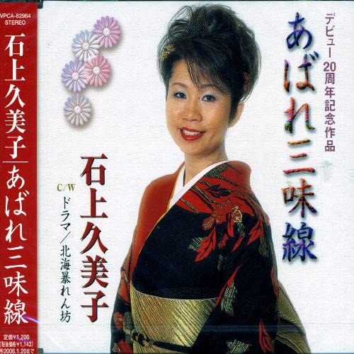 CD KUMIKO ISHIGAMI, MINORU TORII; MAI - Abare shamisen VPCA82964 Japan Japanese Enka Used
CD KUMIKO ISHIGAMI, MINORU TORII; MAI - Abare shamisen VPCA82964 Japan Japanese Enka Used