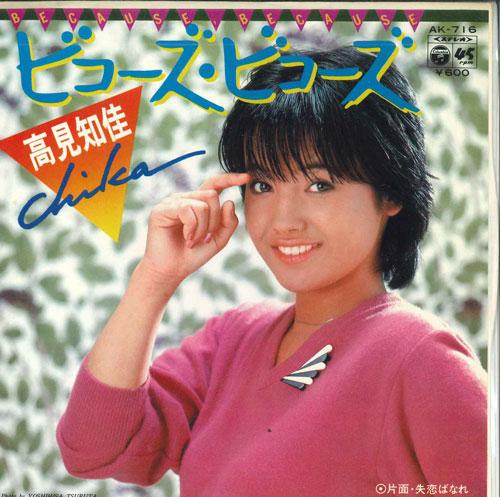 7inch Record GAO JIANZHIJIA - Because Because / Broke Heart AK716 COLUMBIA 1980 Japan Japanese Pop Star Used
7inch Record GAO JIANZHIJIA - Because Because / Broke Heart AK716 COLUMBIA 1980 Japan Japanese Pop Star Used