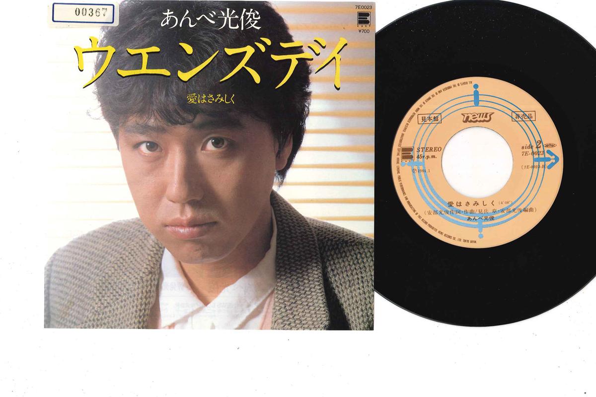 7inch Record MITSUTOSHI ANBE - Wednesday / Ai Wa Samishiku EAST 1984 Japan Japanese Pop/Rock Used
7inch Record MITSUTOSHI ANBE - Wednesday / Ai Wa Samishiku EAST 1984 Japan Japanese Pop/Rock Used