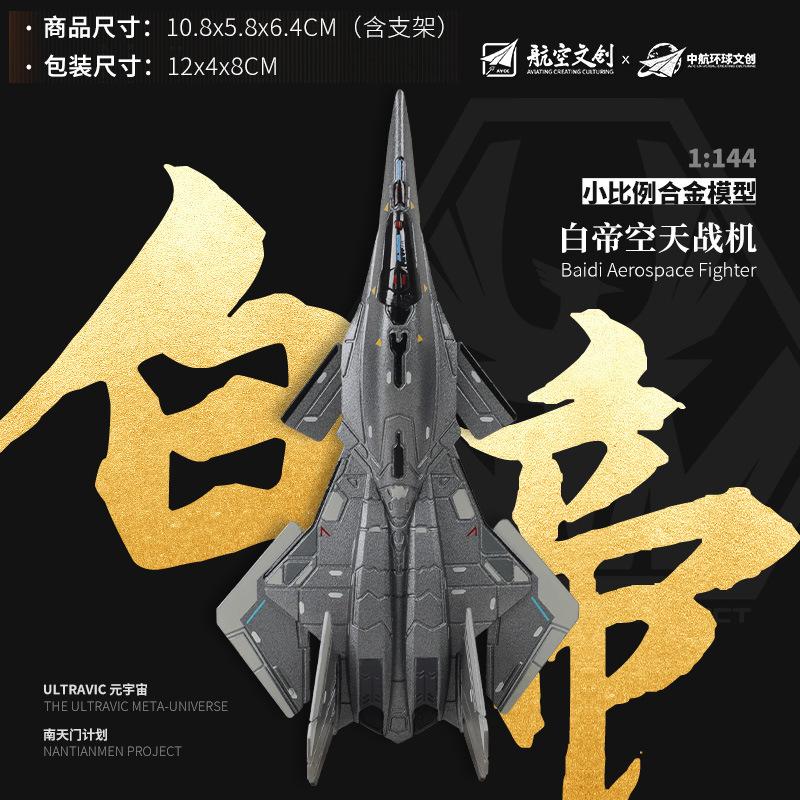 Alloy Airplane Model Nantianmen Project Airplane Model Ornament White Emperor Xuannu B-Type Luanniao Aerospace Fighter Jet
Alloy Airplane Model Nantianmen Project Airplane Model Ornament White Emperor Xuannu B-Type Luanniao Aerospace Fighter Jet