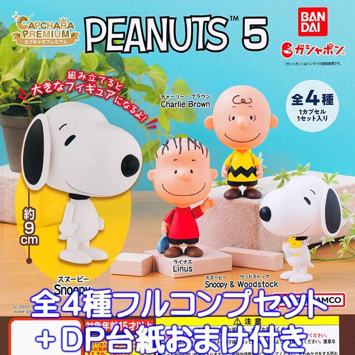 PEANUTS 5 4 + DP CAPCHARA PREMIUM CAPCHARA PREMIUM BANDAI All types of full comp set including Sanderm
PEANUTS 5 4 + DP CAPCHARA PREMIUM CAPCHARA PREMIUM BANDAI All types of full comp set including Sanderm