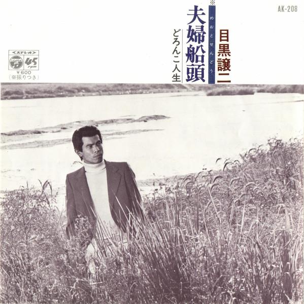 7inch Record JOJI MEGURO - Meoto Sentou AK208 Columbia 1979 Japan Japanese Pop/Rock Used
7inch Record JOJI MEGURO - Meoto Sentou AK208 Columbia 1979 Japan Japanese Pop/Rock Used