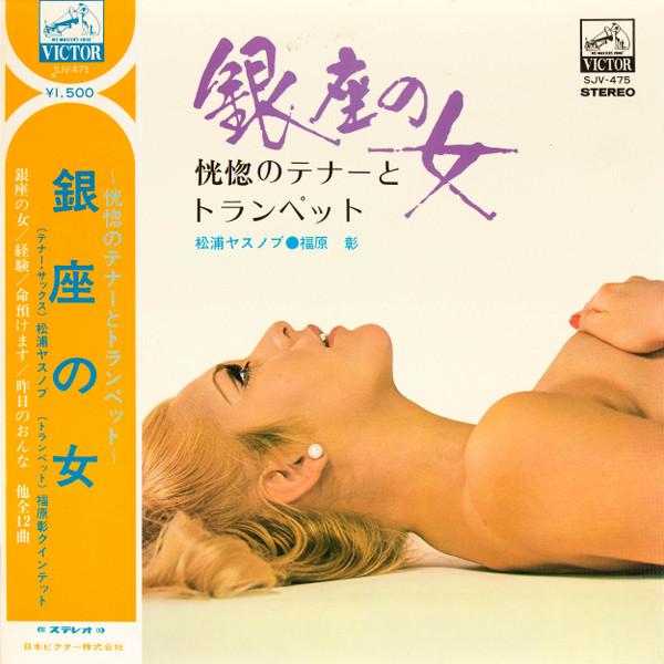 LP Пластинка ЯСУНОБУ МАЦУУРА - Женщина из Гиндзы SJV475 VICTOR 1969 Япония Инструментальная музыка Б/У
LP Пластинка ЯСУНОБУ МАЦУУРА - Женщина из Гиндзы SJV475 VICTOR 1969 Япония Инструментальная музыка Б/У