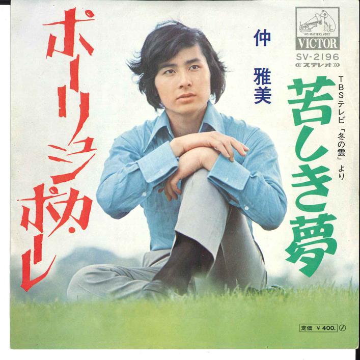 7inch Record MASAMI NAKA - Polusica Pole / Kurushiki Yume SV2196 VICTOR 1971 Japan Japanese Pop/Rock Used
7inch Record MASAMI NAKA - Polusica Pole / Kurushiki Yume SV2196 VICTOR 1971 Japan Japanese Pop/Rock Used