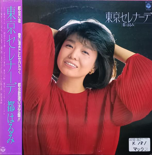 LP Record HARUMI MIYAKO - Tokyo Serenade AF7119 COLUMBIA 1982 Japan Obi Japanese Enka/Traditional Used
LP Record HARUMI MIYAKO - Tokyo Serenade AF7119 COLUMBIA 1982 Japan Obi Japanese Enka/Traditional Used