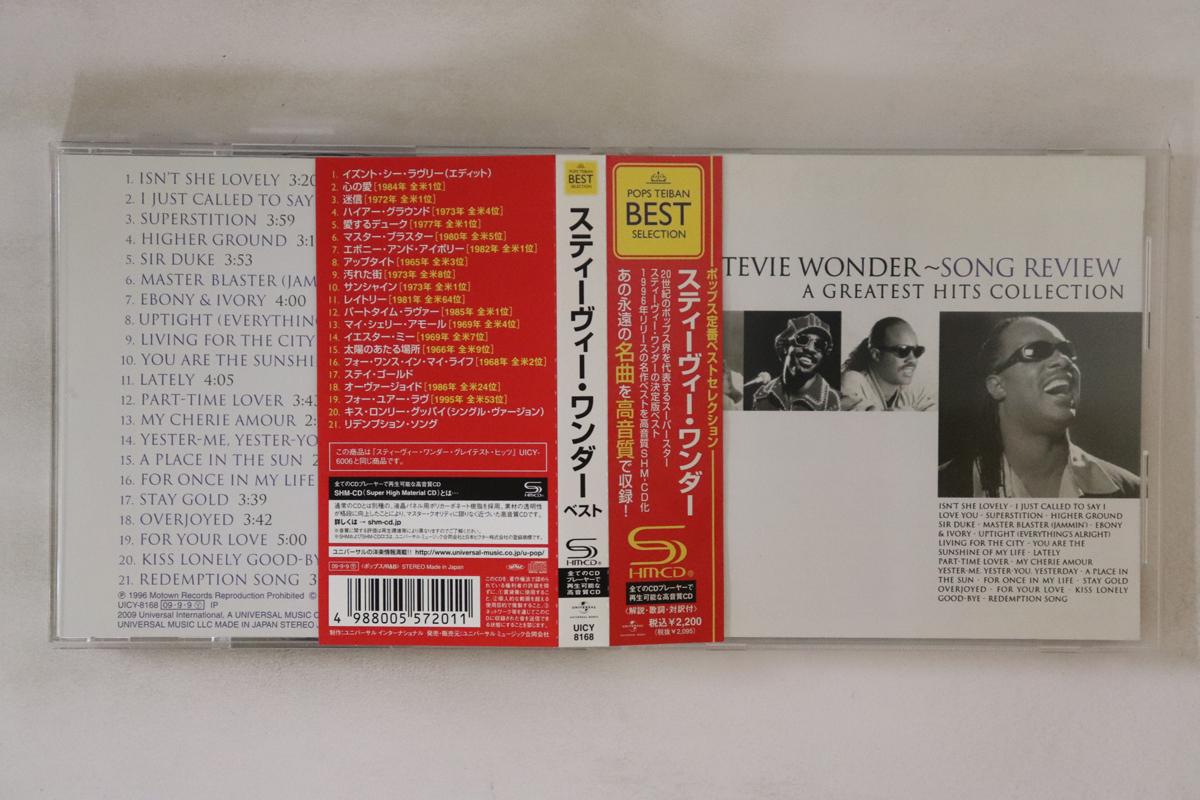 CD STEVIE WONDER - Song Review A Greatest Hits Collect UICY8168 MOTOWN 2009 Japan Obi Soul/Funk Used
CD STEVIE WONDER - Song Review A Greatest Hits Collect UICY8168 MOTOWN 2009 Japan Obi Soul/Funk Used