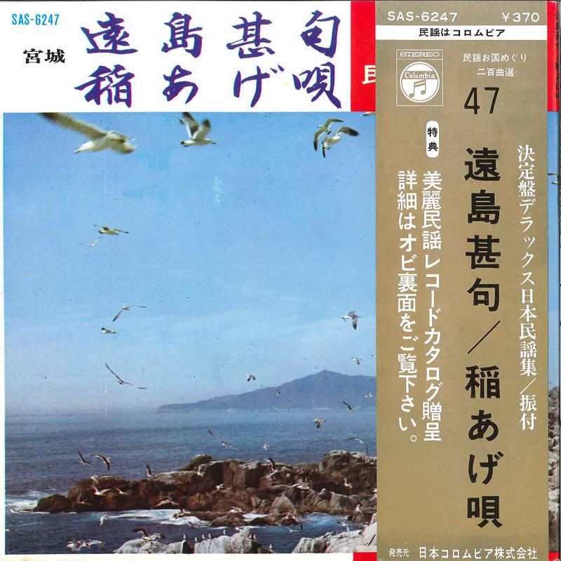 7inch Record MASAO AKAMA / RANSUI SATO - Toshima Jinku / Ineage Uta SAS6247 COLUMBIA 1969 Japan Obi Japanese Enka Used
7inch Record MASAO AKAMA / RANSUI SATO - Toshima Jinku / Ineage Uta SAS6247 COLUMBIA 1969 Japan Obi Japanese Enka Used