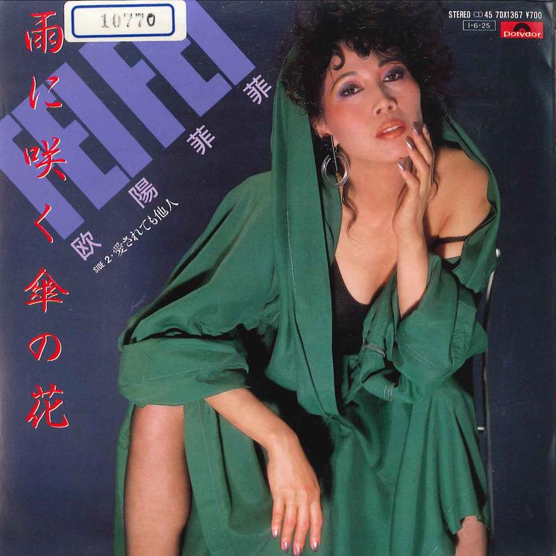 7inch Record OYUNG FEIFEI Ame Ni Saku Kasa No Hana Aisa Rete 7DX1367 POLYDOR 1985 Japan Japanese EnkaTraditional Used
7inch Record OYUNG FEIFEI Ame Ni Saku Kasa No Hana Aisa Rete 7DX1367 POLYDOR 1985 Japan Japanese EnkaTraditional Used