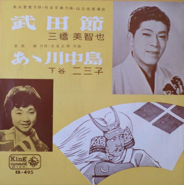 7inch Record MICHIYA MIHASHI FUMIKO SHITAYA Takedabushi A kawanaka F1540 KING Japan Japanese TraditionalFolk Used
7inch Record MICHIYA MIHASHI FUMIKO SHITAYA Takedabushi A kawanaka F1540 KING Japan Japanese TraditionalFolk Used