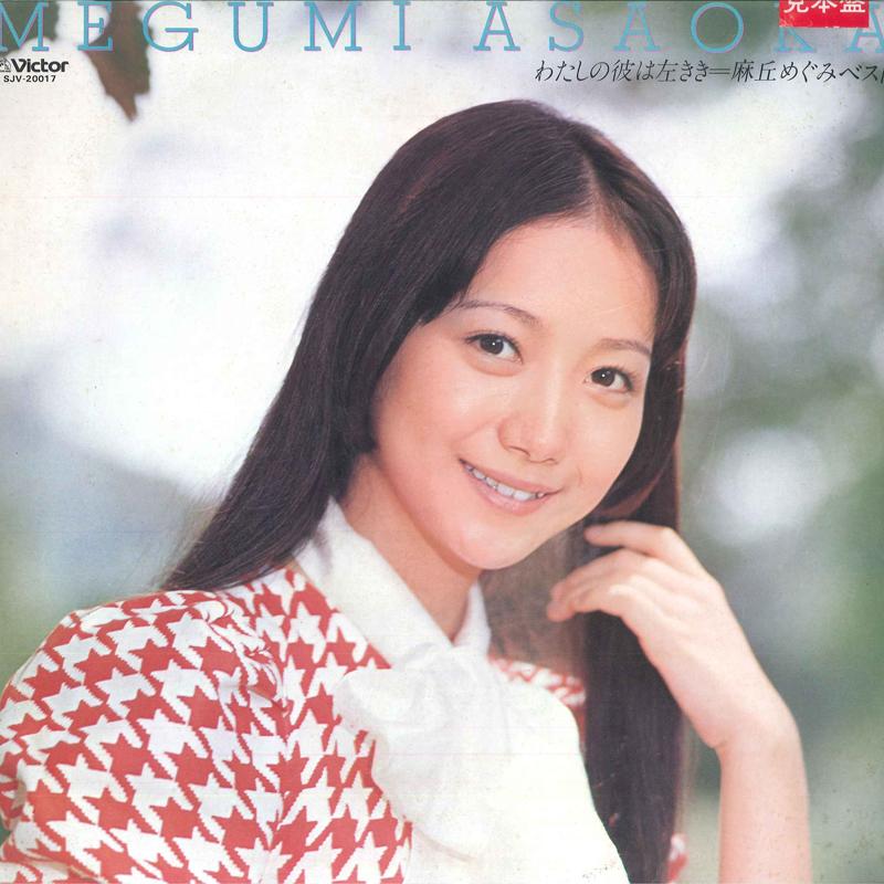 LP Record MEGUMI ASAOKA - Megumi Asaoka Best SJV20017 VICTOR 1982 Japan Obi Japanese Pop Star Used
LP Record MEGUMI ASAOKA - Megumi Asaoka Best SJV20017 VICTOR 1982 Japan Obi Japanese Pop Star Used