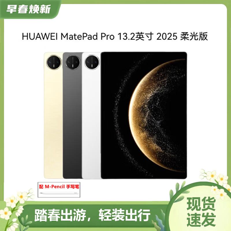 HUAWEI MatePad Pro 13.2-inch 2025 Soft Light Edition Tablet (CN version) 16GB+1TB
HUAWEI MatePad Pro 13.2-inch 2025 Soft Light Edition Tablet (CN version) 16GB+1TB