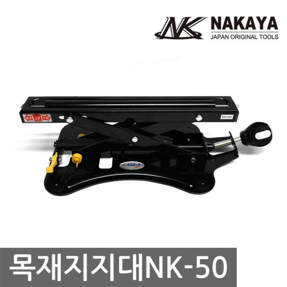 Опора для дерева Nakaya NK 50, японская вспомогательная опора для угловой фрезы, автоматическая опора для строгального станка
Опора для дерева Nakaya NK 50, японская вспомогательная опора для угловой фрезы, автоматическая опора для строгального станка