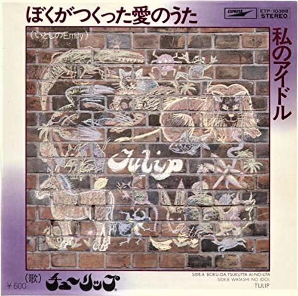 7inch Record TULIP - Boku ga tsukuta ainouta (itoshi no ETP10388 EXPRESS 1978 Japan Japanese Pop/Rock Used
7inch Record TULIP - Boku ga tsukuta ainouta (itoshi no ETP10388 EXPRESS 1978 Japan Japanese Pop/Rock Used