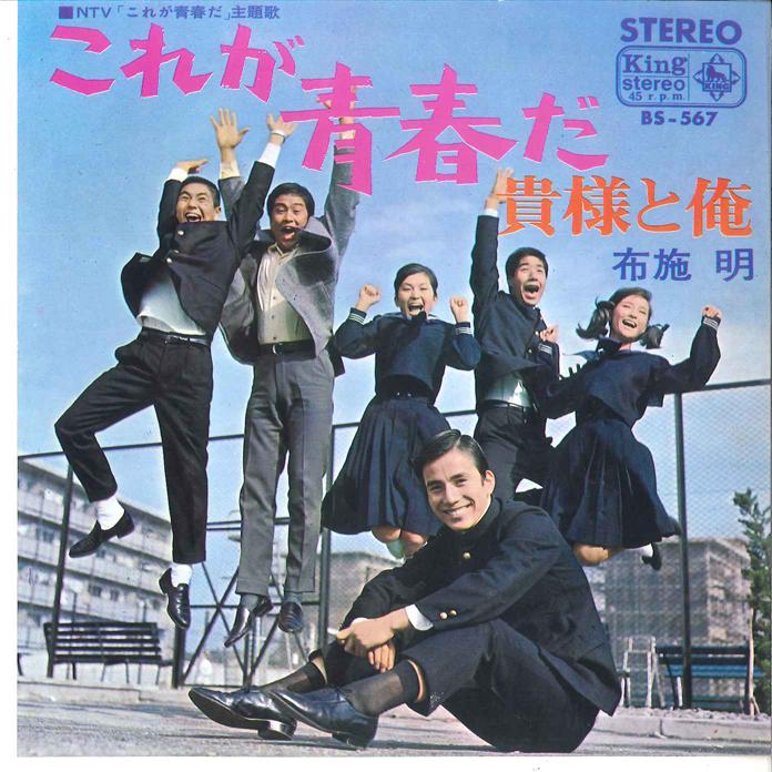7inch Record AKIRA FUSE - Korega Seishunda/ Kisama To Ore BS567 KING 1967 Japan Japanese Pop Star
7inch Record AKIRA FUSE - Korega Seishunda/ Kisama To Ore BS567 KING 1967 Japan Japanese Pop Star