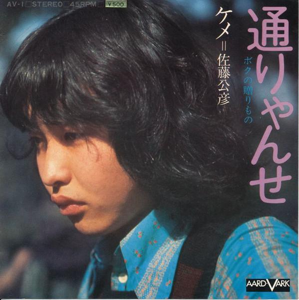 7inch Record KIMIHIKO SATO - Toryanse AV1 AARD VARK 1972 Japan Country/Folk Used
7inch Record KIMIHIKO SATO - Toryanse AV1 AARD VARK 1972 Japan Country/Folk Used