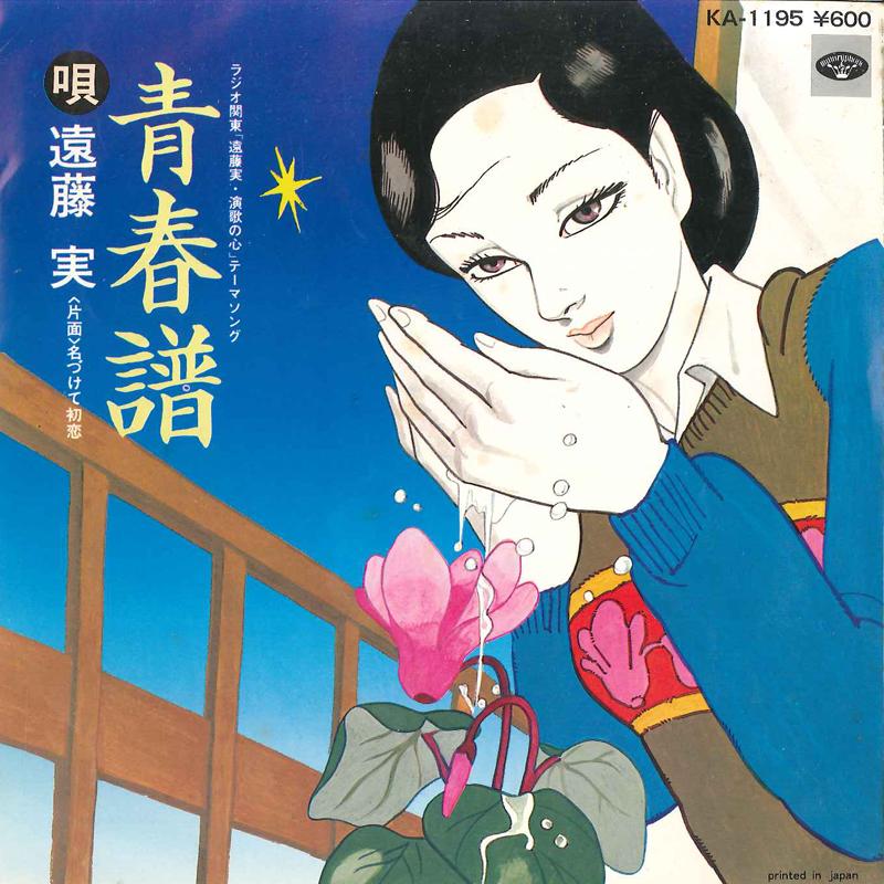 7inch Record MINORU ENDO - Seisyunnfu / Nadukete Hatsukoi KA1195 MINORUPHONE 1980 Japan Japanese Enka Used
7inch Record MINORU ENDO - Seisyunnfu / Nadukete Hatsukoi KA1195 MINORUPHONE 1980 Japan Japanese Enka Used