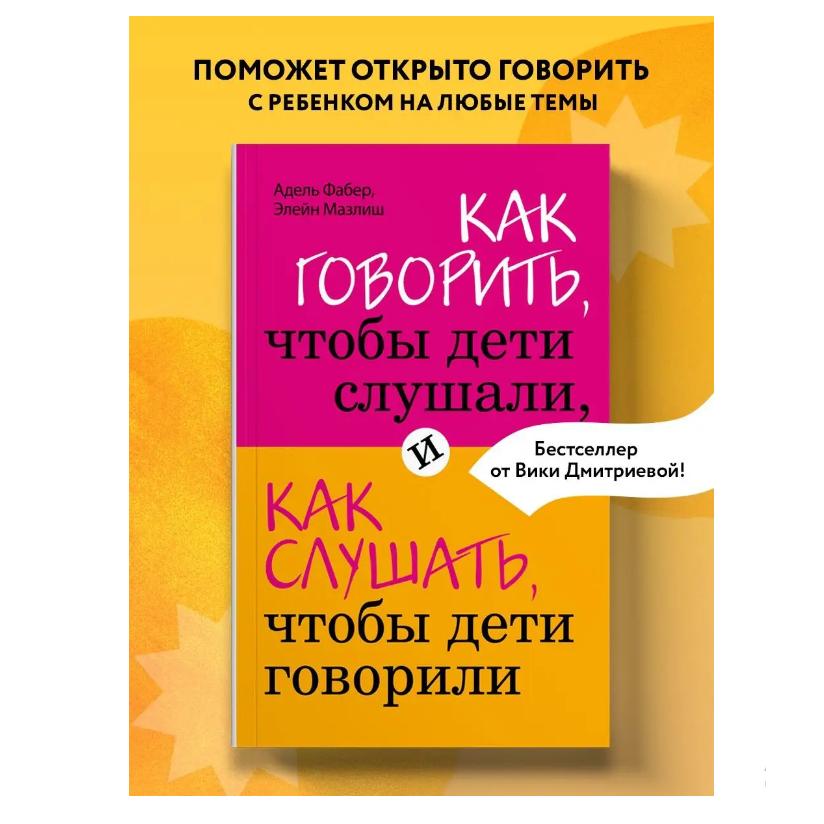 Как говорить, чтобы дети слушали/Transform Your Parenting Journey с Адель Фабер и Элейн Мазлиш
Как говорить, чтобы дети слушали/Transform Your Parenting Journey с Адель Фабер и Элейн Мазлиш