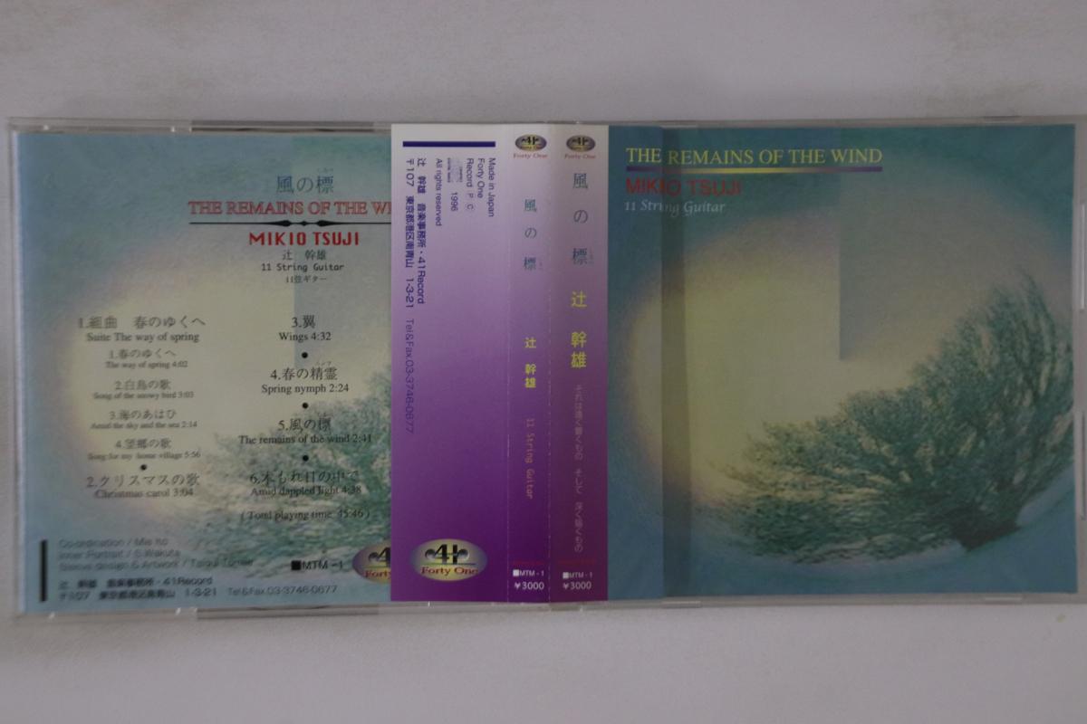 CD MIKIO TSUJI - Kaze No Shirushi MTM1 FORTY ONE 1996 Japan Obi New Age & Easy Listening Used
CD MIKIO TSUJI - Kaze No Shirushi MTM1 FORTY ONE 1996 Japan Obi New Age & Easy Listening Used