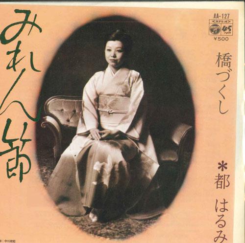 7inch Record HARUMI MIYAKO - Miren fushi / Hashizukushi AA127 COLUMBIA 1975 Japan Japanese Enka Used
7inch Record HARUMI MIYAKO - Miren fushi / Hashizukushi AA127 COLUMBIA 1975 Japan Japanese Enka Used