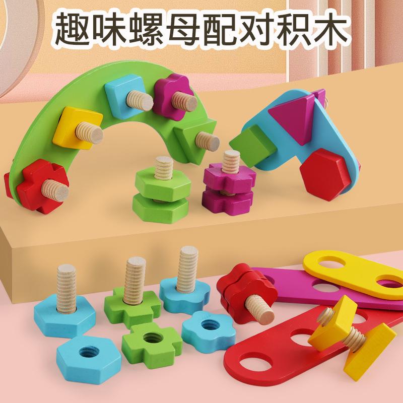 Children s fun nut matching building block combination DIY wooden toy hand screw puzzle
Children s fun nut matching building block combination DIY wooden toy hand screw puzzle