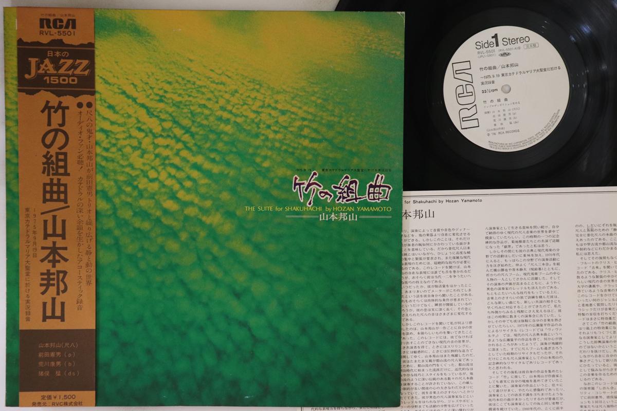 LP Record HOZAN YAMAMOTO - Suite For Shakuhachi RVL5501PROMO RCA 1976 Japan Obi Jazz Used
LP Record HOZAN YAMAMOTO - Suite For Shakuhachi RVL5501PROMO RCA 1976 Japan Obi Jazz Used
