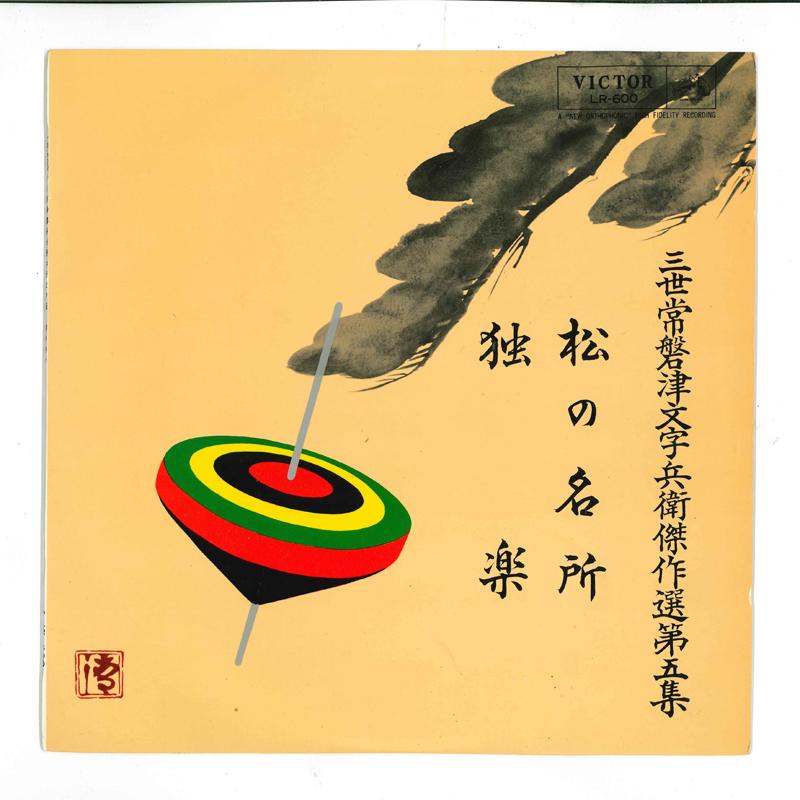 10inch Record TOKIWAZU CHITOSEDAYU LR600 VICTOR 1963 Japan Japanese TraditionalFolk Used
10inch Record TOKIWAZU CHITOSEDAYU LR600 VICTOR 1963 Japan Japanese TraditionalFolk Used