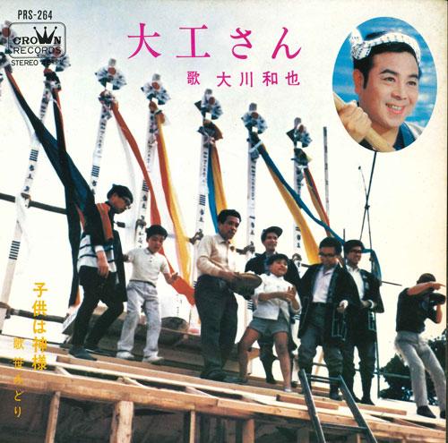 7inch Record KAZUYA OKAWA / MIDORI SASA - Daiku san / Kodomo ha kamisama PRS264 CROWN Japan Japanese Traditional/Folk Used
7inch Record KAZUYA OKAWA / MIDORI SASA - Daiku san / Kodomo ha kamisama PRS264 CROWN Japan Japanese Traditional/Folk Used