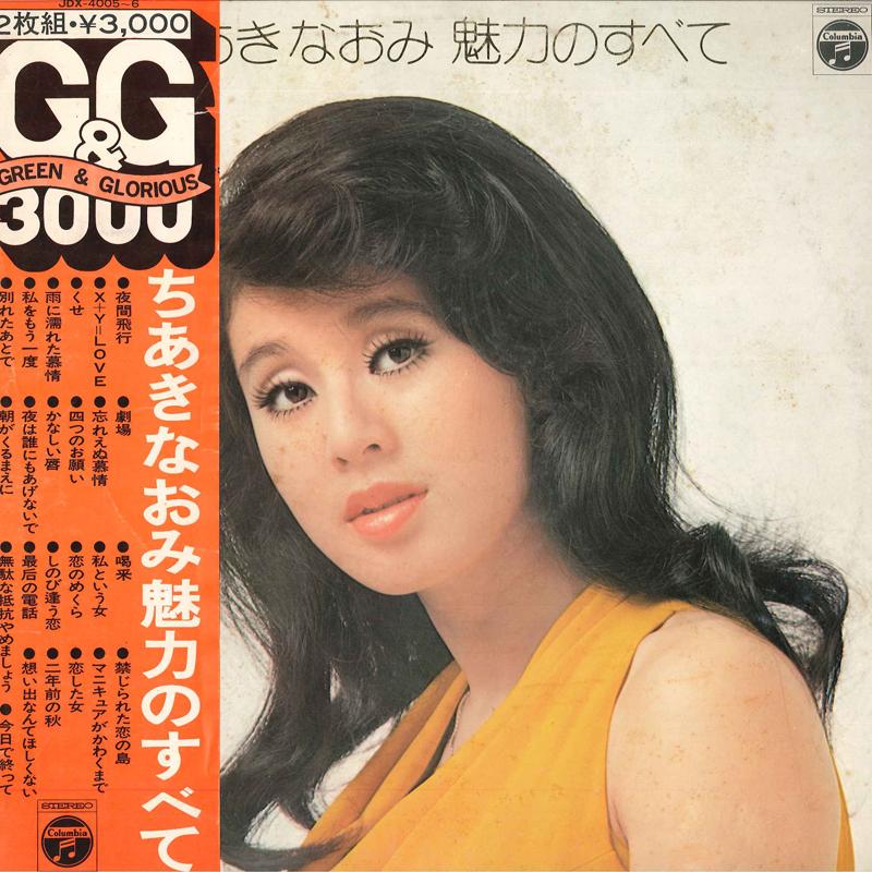 LP Record NAOMI CHIAKI - Miryoku No Subete JDX40056 NIPPON COLUMBIA 1973 Japan Japanese Enka Used
LP Record NAOMI CHIAKI - Miryoku No Subete JDX40056 NIPPON COLUMBIA 1973 Japan Japanese Enka Used