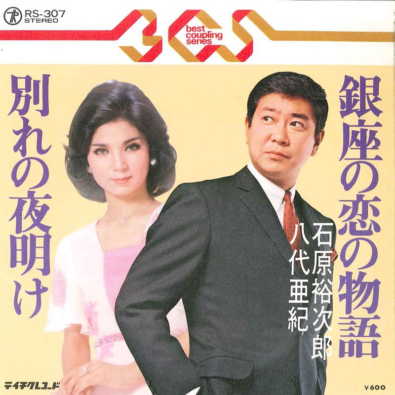 7inch Record YUJIRO ISHIHARA, AKI YASHIRO - Ginza No Koi No Monogatari / Waka R RS307 TEICHIKU Japan Japanese Enka Used
7inch Record YUJIRO ISHIHARA, AKI YASHIRO - Ginza No Koi No Monogatari / Waka R RS307 TEICHIKU Japan Japanese Enka Used