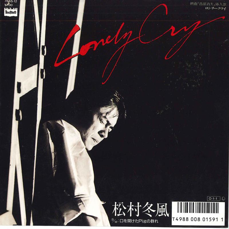 7inch Record FUYUKAZE MATSUMURA - Lonely Cry / Guchi wo aketa Pig no 7BAS12 BOURBON 1987 Japan Japanese Pop/Rock Used
7inch Record FUYUKAZE MATSUMURA - Lonely Cry / Guchi wo aketa Pig no 7BAS12 BOURBON 1987 Japan Japanese Pop/Rock Used