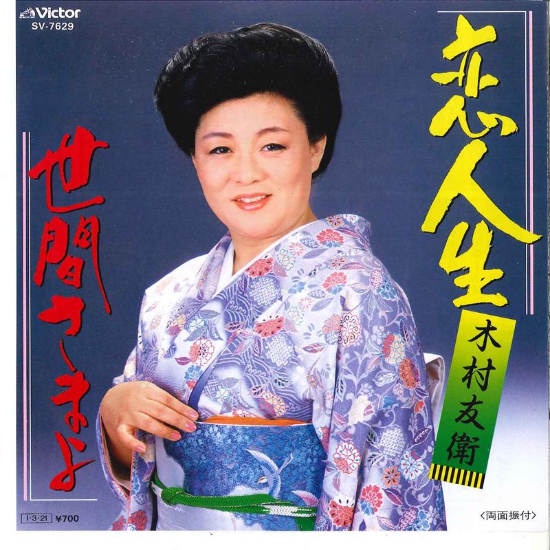7inch Record TOMOE KIMURA - Koi Jinsei / Sekensama Yo SV7629 VICTOR 1985 Japan Japanese Enka Used
7inch Record TOMOE KIMURA - Koi Jinsei / Sekensama Yo SV7629 VICTOR 1985 Japan Japanese Enka Used