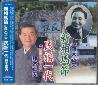 CD MASAO SUZUKI Shinsomabushi VZCP1171 2013 Japan Obi Japanese TraditionalFolk Used
CD MASAO SUZUKI Shinsomabushi VZCP1171 2013 Japan Obi Japanese TraditionalFolk Used