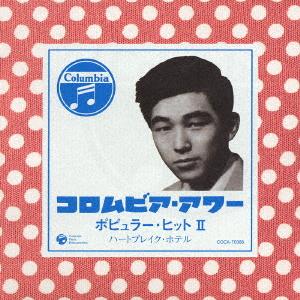 CD OMNIBUS ColumbiaHours Popularhit II Hear COCA70366 2004 Japan ObiJapanese EnkaTraditional Used
CD OMNIBUS ColumbiaHours Popularhit II Hear COCA70366 2004 Japan ObiJapanese EnkaTraditional Used