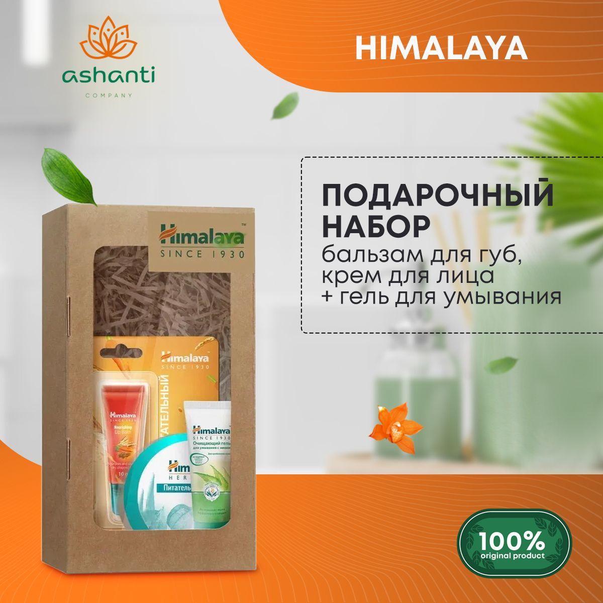 Подарочный набор для женщин / набор косметики Крем увлажняющий 50мл + Бальзам для губ 4,5г+Гель для умывания лица с нимом 15мл в подарок, Himalaya
Подарочный набор для женщин / набор косметики Крем увлажняющий 50мл + Бальзам для губ 4,5г+Гель для умывания лица с нимом 15мл в подарок, Himalaya