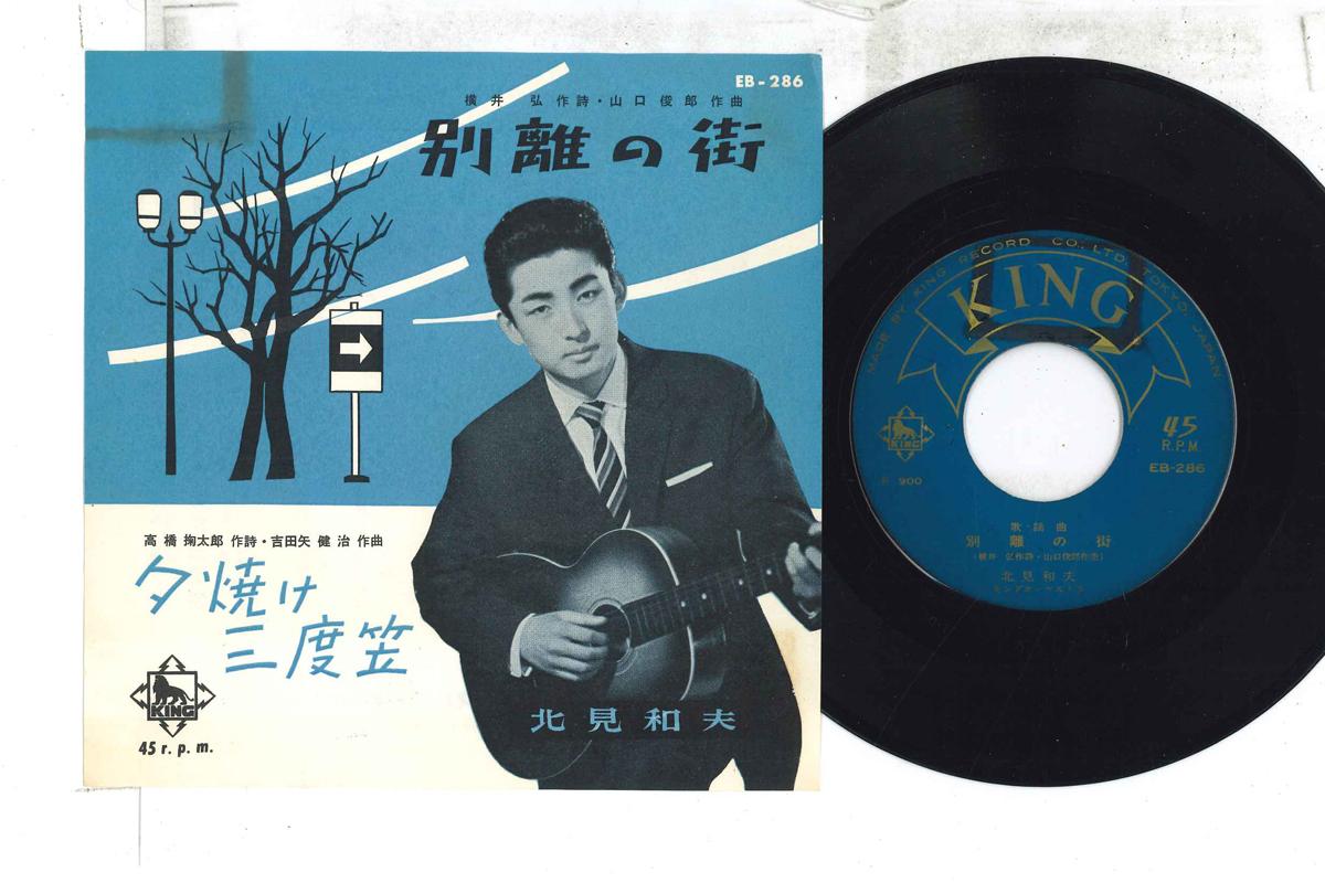 7inch Record KAZUO KITAMI - Betsuri no machi / Yuuyake sandogas EB286 KING Japan Japanese Enka Used
7inch Record KAZUO KITAMI - Betsuri no machi / Yuuyake sandogas EB286 KING Japan Japanese Enka Used
