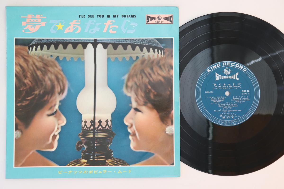 10inch Record PEANUTS - I ll See You In My Dreams SKF12 KING 1961 Japan Japanese Enka Used
10inch Record PEANUTS - I ll See You In My Dreams SKF12 KING 1961 Japan Japanese Enka Used