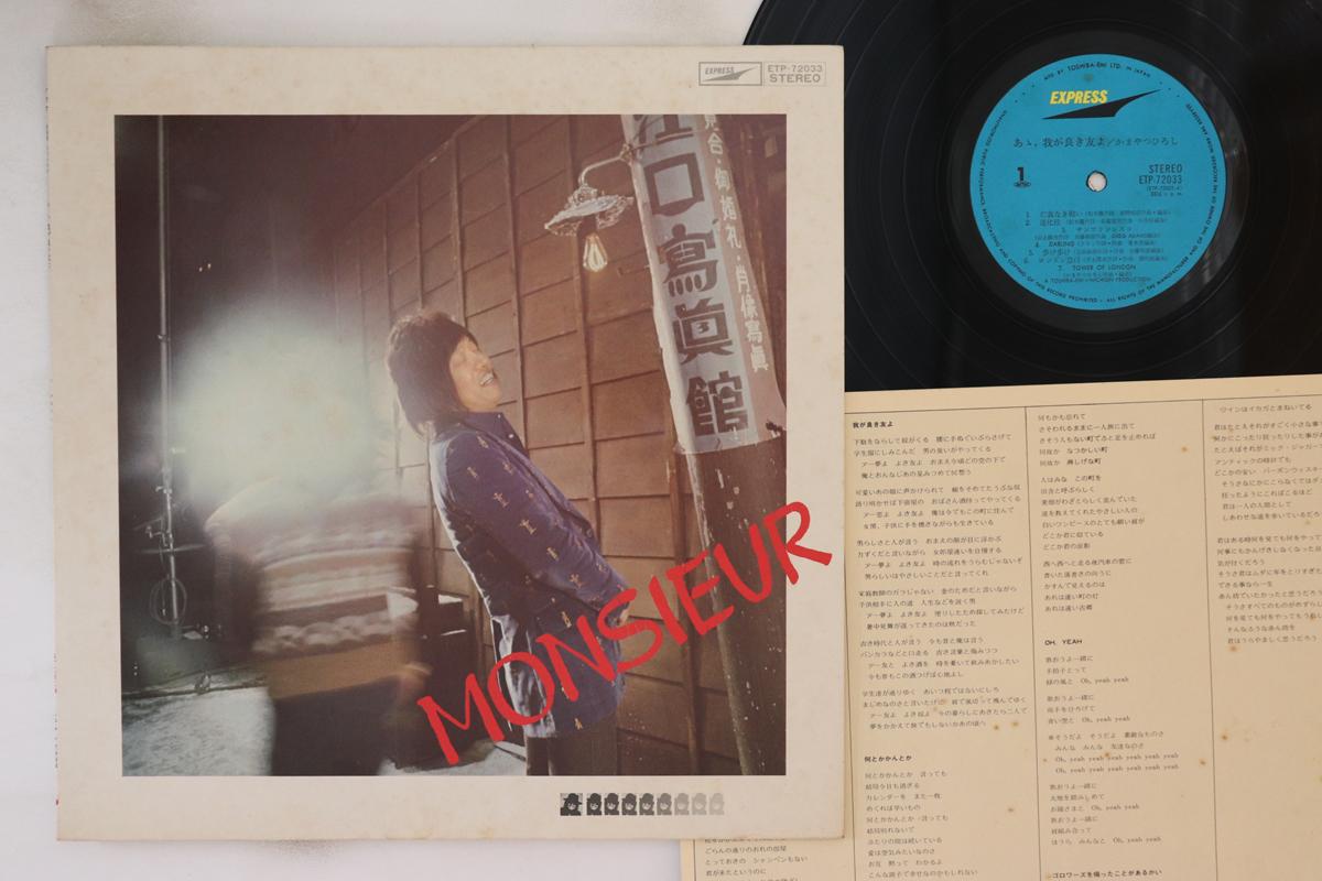 LP Record HIROSHI KAMAYATSU - Aa Waga Yoki Tomoyo ETP72033 EXPRESS 1975 Japan Japanese Pop/Rock
LP Record HIROSHI KAMAYATSU - Aa Waga Yoki Tomoyo ETP72033 EXPRESS 1975 Japan Japanese Pop/Rock