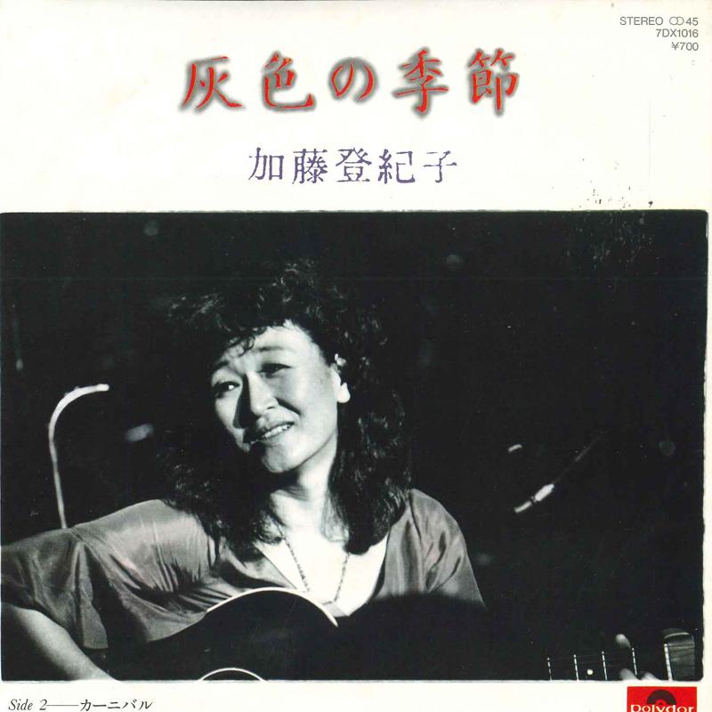 7inch Record TOKIKO KATO - Haiiro no kisetsu / Carnival 7DK1016 POLYDOR 1980 Japan Japanese Pop/Rock Used
7inch Record TOKIKO KATO - Haiiro no kisetsu / Carnival 7DK1016 POLYDOR 1980 Japan Japanese Pop/Rock Used