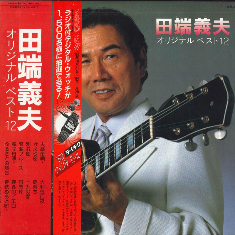 LP Record YOSHIO TABATA - O original Best 12 GM154 TEICHIKU 1983 Japan Obi Japanese Enka
LP Record YOSHIO TABATA - O original Best 12 GM154 TEICHIKU 1983 Japan Obi Japanese Enka