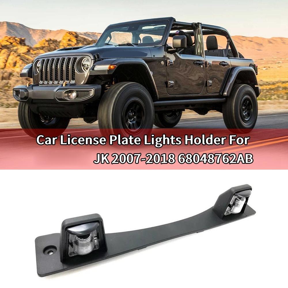 Держатель подсветки номерного знака автомобиля для Jeep Wrangler JK 2007-2018 без лампы, корпус лампы номерного знака 68048762AB
Держатель подсветки номерного знака автомобиля для Jeep Wrangler JK 2007-2018 без лампы, корпус лампы номерного знака 68048762AB