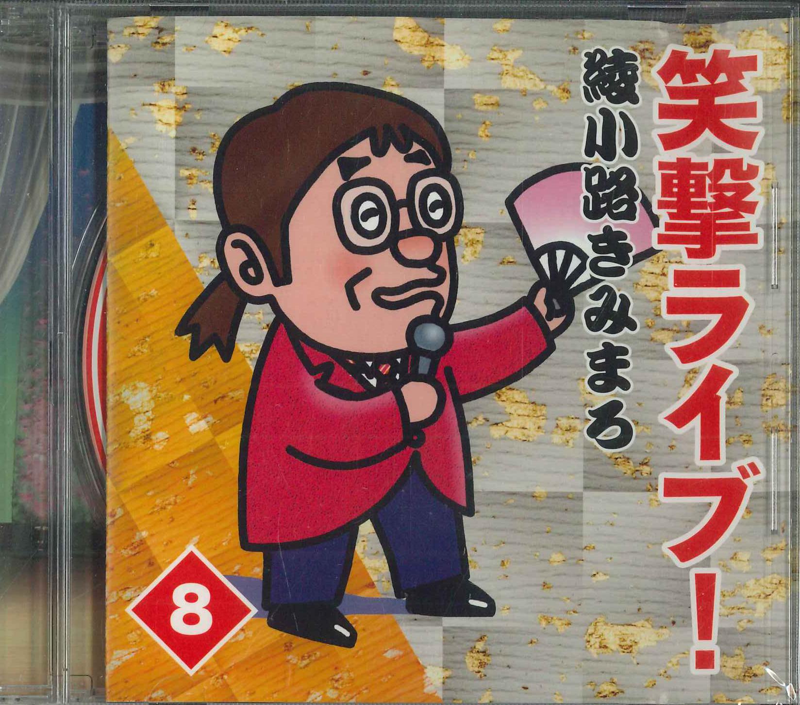 CD KIMIMARO AYANOKOJI Emi Live hachi OCD7408 2015 Japan Japanese ComedySpoken Word Used
CD KIMIMARO AYANOKOJI Emi Live hachi OCD7408 2015 Japan Japanese ComedySpoken Word Used