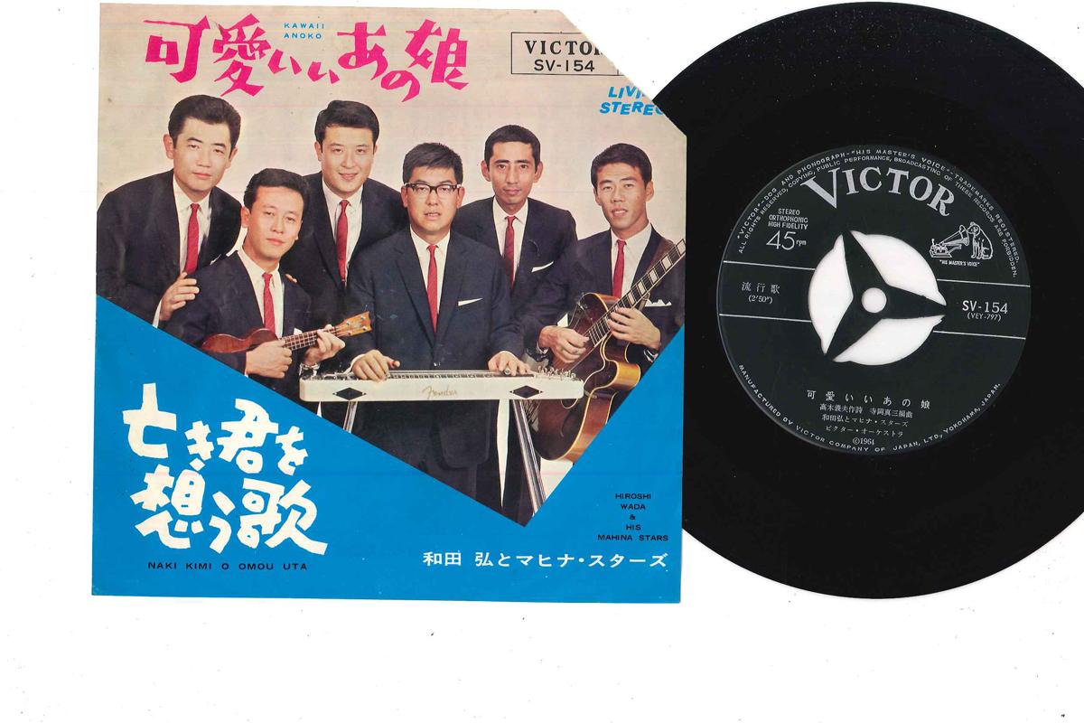 7inch Record HIROSHI WADA & MAHINA STARS - Kawaii Anomusume SV154 VICTOR Japan Japanese Pop/Rock Used
7inch Record HIROSHI WADA & MAHINA STARS - Kawaii Anomusume SV154 VICTOR Japan Japanese Pop/Rock Used
